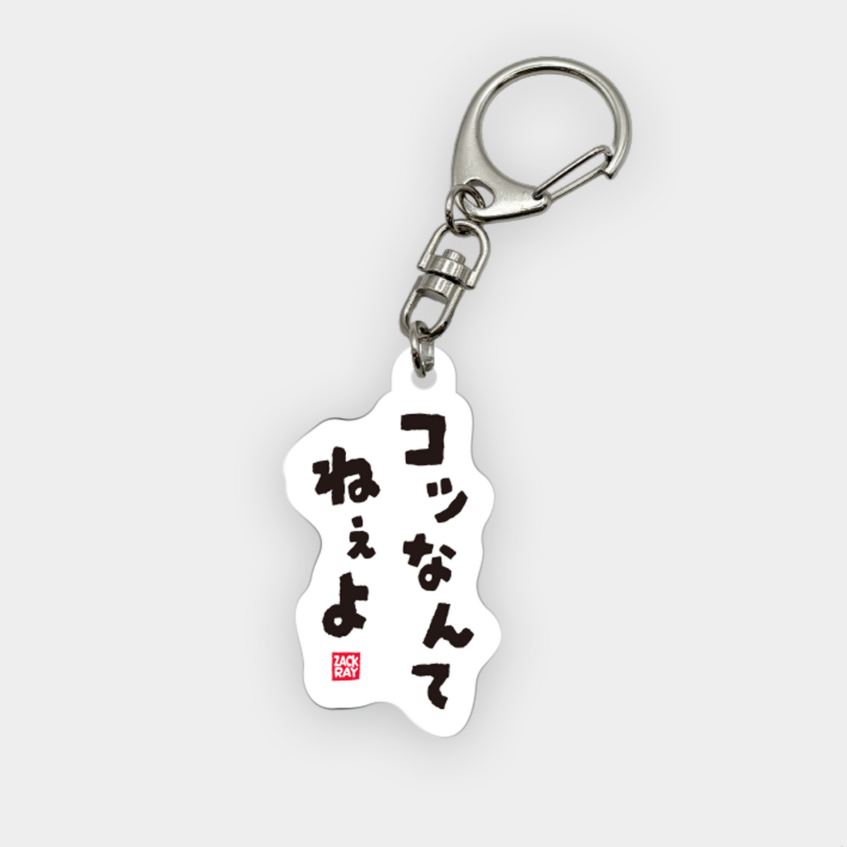 ZACKRAY 名言アクキー | DFM STORE