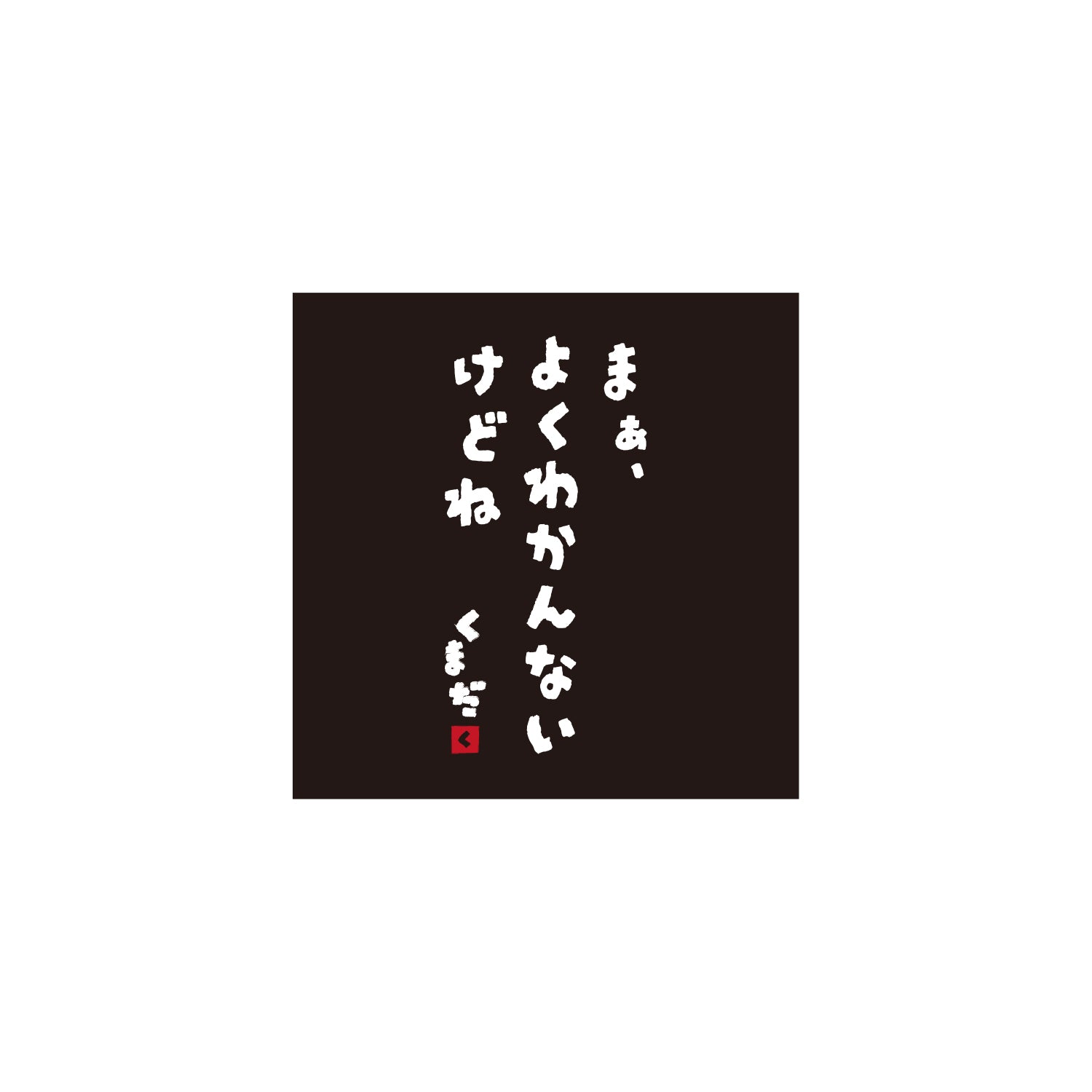 ITAZAN TEE ＆ STICKER 「まあ、よくわかんないけどね」